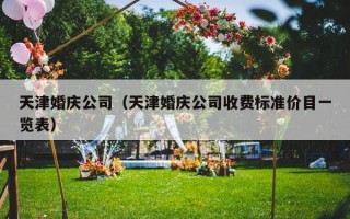 天津婚庆公司（天津婚庆公司收费标准价目一览表）