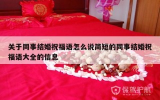关于同事结婚祝福语怎么说简短的同事结婚祝福语大全的信息