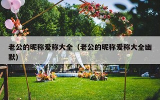 老公的昵称爱称大全（老公的昵称爱称大全幽默）