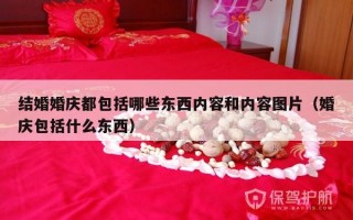 结婚婚庆都包括哪些东西内容和内容图片（婚庆包括什么东西）