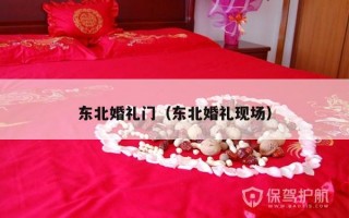 东北婚礼门（东北婚礼现场）