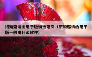 结婚邀请函电子版模板范文（结婚邀请函电子版一般用什么软件）