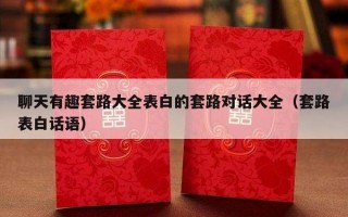 聊天有趣套路大全表白的套路对话大全（套路表白话语）