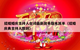 结婚婚庆主持人台词最新简单版本简单（结婚庆典主持人致辞）