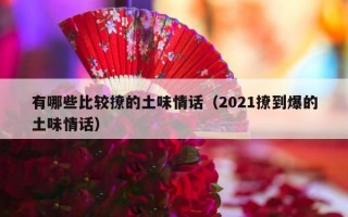 有哪些比较撩的土味情话（2021撩到爆的土味情话）