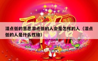 泪点低的意思泪点低的人会是怎样的人（泪点低的人是什么性格）