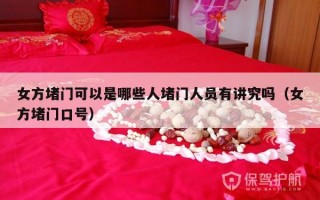 女方堵门可以是哪些人堵门人员有讲究吗（女方堵门口号）