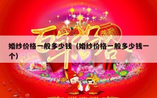 婚纱价格一般多少钱（婚纱价格一般多少钱一个）