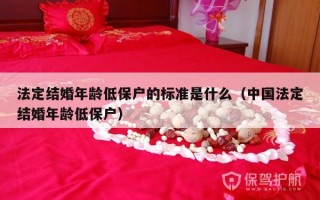 法定结婚年龄低保户的标准是什么（中国法定结婚年龄低保户）