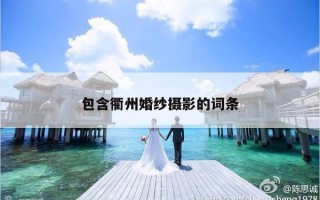 包含衢州婚纱摄影的词条