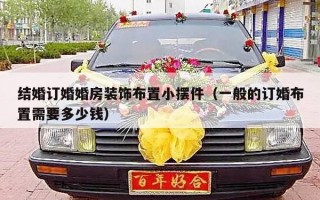 结婚订婚婚房装饰布置小摆件（一般的订婚布置需要多少钱）