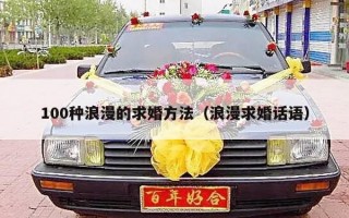 100种浪漫的求婚方法（浪漫求婚话语）