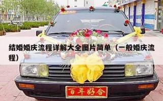 结婚婚庆流程详解大全图片简单（一般婚庆流程）