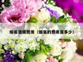 婚宴酒席费用（婚宴的费用是多少）