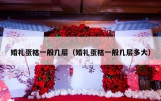 婚礼蛋糕一般几层（婚礼蛋糕一般几层多大）