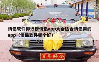 情侣软件排行榜情侣app大全适合情侣用的app（情侣软件哪个好）