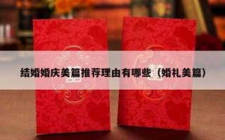 结婚婚庆美篇推荐理由有哪些（婚礼美篇）