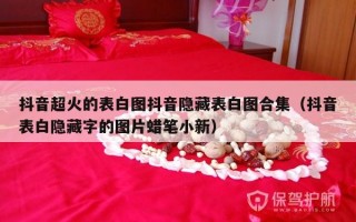 抖音超火的表白图抖音隐藏表白图合集（抖音表白隐藏字的图片蜡笔小新）