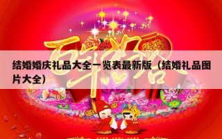 结婚婚庆礼品大全一览表最新版（结婚礼品图片大全）