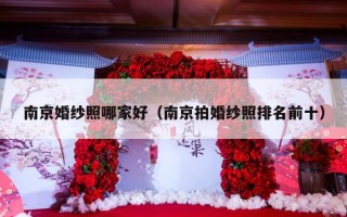 南京婚纱照哪家好（南京拍婚纱照排名前十）