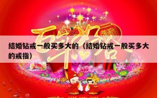 结婚钻戒一般买多大的（结婚钻戒一般买多大的戒指）
