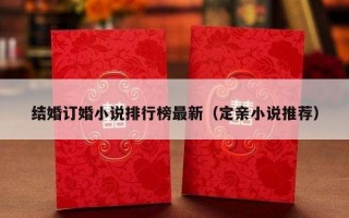 结婚订婚小说排行榜最新（定亲小说推荐）
