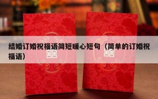 结婚订婚祝福语简短暖心短句（简单的订婚祝福语）
