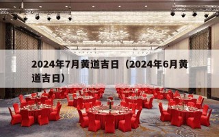 2024年7月黄道吉日（2024年6月黄道吉日）