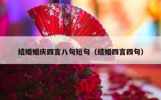 结婚婚庆四言八句短句（结婚四言四句）