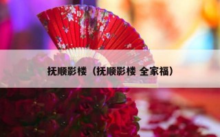 抚顺影楼（抚顺影楼 全家福）
