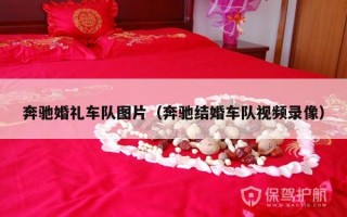奔驰婚礼车队图片（奔驰结婚车队视频录像）
