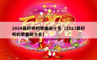 2024最好听的歌曲前十名（2023最好听的歌曲前十名）