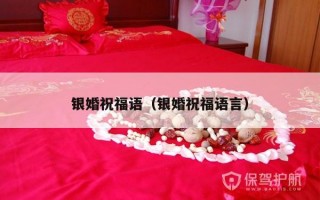银婚祝福语（银婚祝福语言）