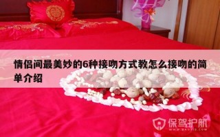 情侣间最美妙的6种接吻方式教怎么接吻的简单介绍