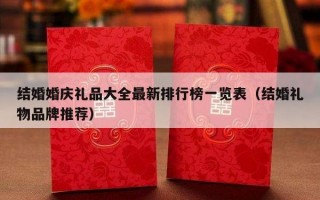结婚婚庆礼品大全最新排行榜一览表（结婚礼物品牌推荐）