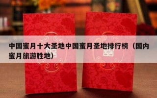 中国蜜月十大圣地中国蜜月圣地排行榜（国内蜜月旅游胜地）