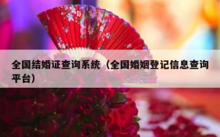 全国结婚证查询系统（全国婚姻登记信息查询平台）
