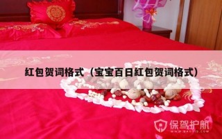 红包贺词格式（宝宝百日红包贺词格式）
