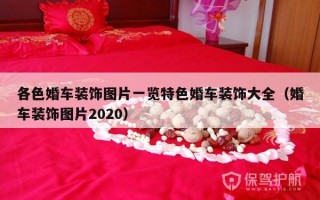 各色婚车装饰图片一览特色婚车装饰大全（婚车装饰图片2020）