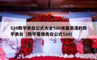 520数学表白公式大全520用最浪漫的数学表白（数学爱情表白公式520）