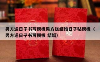 男方送日子书写模板男方送结婚日子贴模板（男方送日子书写模板 结婚）