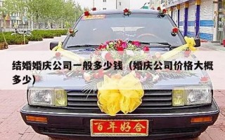 结婚婚庆公司一般多少钱（婚庆公司价格大概多少）