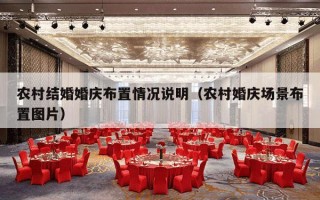 农村结婚婚庆布置情况说明（农村婚庆场景布置图片）