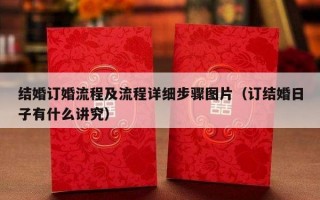 结婚订婚流程及流程详细步骤图片（订结婚日子有什么讲究）