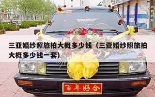 三亚婚纱照旅拍大概多少钱（三亚婚纱照旅拍大概多少钱一套）