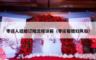 枣庄人结婚订婚流程详解（枣庄娶媳妇风俗）