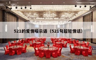 521的爱情暗示语（521句超短情话）
