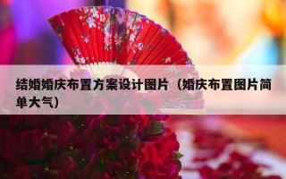 结婚婚庆布置方案设计图片（婚庆布置图片简单大气）