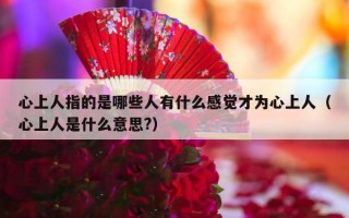 心上人指的是哪些人有什么感觉才为心上人（心上人是什么意思?）