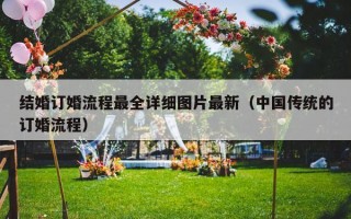 结婚订婚流程最全详细图片最新（中国传统的订婚流程）